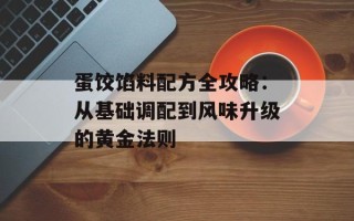 蛋饺馅料配方全攻略：从基础调配到风味升级的黄金法则