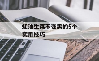 蚝油生菜不变黑的5个实用技巧