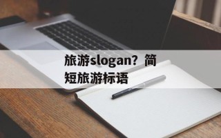 旅游slogan？简短旅游标语