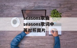seasons歌曲 seasons歌词中英对照图片