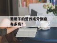 葡萄干的营养成分到底有多高？