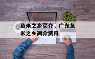 鱼米之乡简介，广东鱼米之乡简介资料