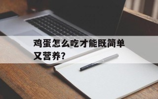 鸡蛋怎么吃才能既简单又营养？