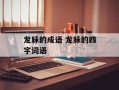 龙脉的成语 龙脉的四字词语