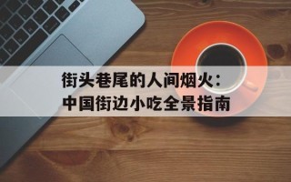 街头巷尾的人间烟火：中国街边小吃全景指南