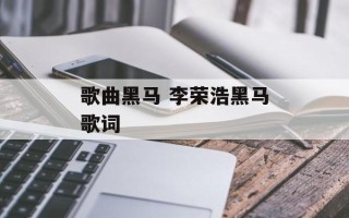 歌曲黑马 李荣浩黑马歌词