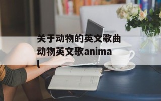 关于动物的英文歌曲 动物英文歌animal