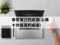 非常难过的成语(心情十分低落的成语)
