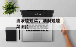 油泼娃娃菜，油淋娃娃菜图片