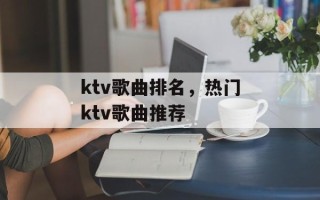 ktv歌曲排名，热门ktv歌曲推荐
