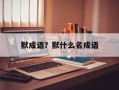 默成语？默什么名成语
