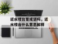 近水楼台是成语吗，近水楼台什么意思解释