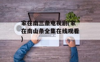 家在南三条电视剧(家在南山条全集在线观看)