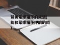 赞美蒙娜丽莎的成语(能和蒙娜丽莎押韵的词)