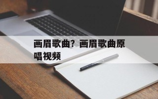 画眉歌曲？画眉歌曲原唱视频