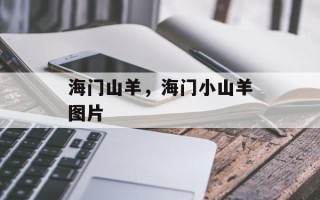 海门山羊，海门小山羊图片
