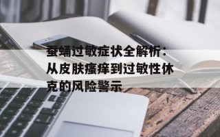 蚕蛹过敏症状全解析：从皮肤瘙痒到过敏性休克的风险警示