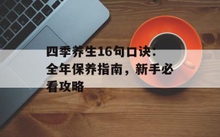 四季养生16句口诀：全年保养指南，新手必看攻略