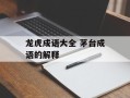 龙虎成语大全 茅台成语的解释