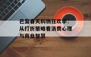 巴黎春天购物狂欢季：从打折策略看消费心理与商业智慧