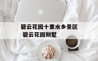 碧云花园十里水乡景区 碧云花园别墅