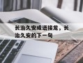 长治久安成语接龙，长治久安的下一句