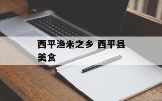 西平渔米之乡 西平县美食