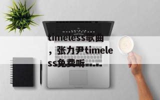 timeless歌曲，张力尹timeless免费听