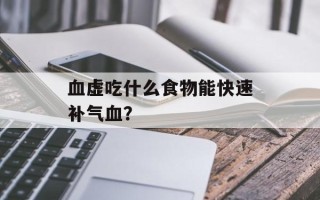 血虚吃什么食物能快速补气血？