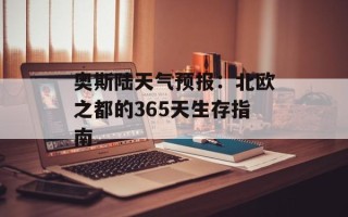 奥斯陆天气预报：北欧之都的365天生存指南