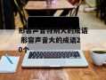 形容声音特别大的成语 形容声音大的成语20个