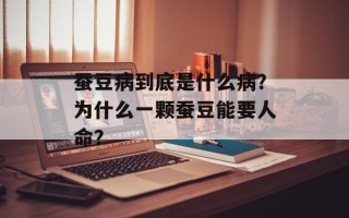 蚕豆病到底是什么病？为什么一颗蚕豆能要人命？
