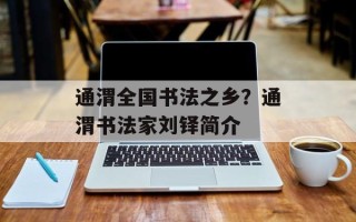 通渭全国书法之乡？通渭书法家刘铎简介