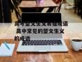 高考望文生义易错成语 高中常见的望文生义的成语