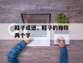鞋子成语，鞋子的雅称两个字