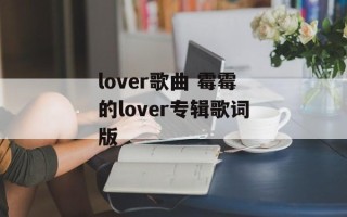 lover歌曲 霉霉的lover专辑歌词版