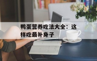 鸭蛋营养吃法大全：这样吃最补身子