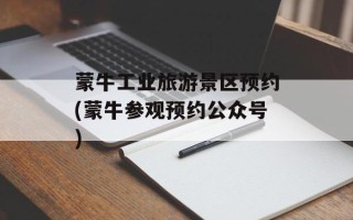 蒙牛工业旅游景区预约(蒙牛参观预约公众号)