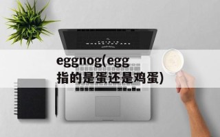 eggnog(egg指的是蛋还是鸡蛋)