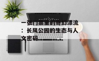 一张门票里的奇幻漂流：长风公园的生态与人文密码