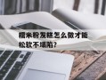 糯米粉发糕怎么做才能松软不塌陷？