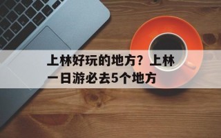 上林好玩的地方？上林一日游必去5个地方