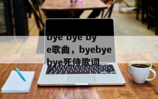 bye bye bye歌曲，byebyebye死侍歌词