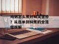 鸡粥怎么煮好喝又营养？从选米到焖煮的全流程拆解