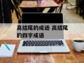 高结尾的成语 高结尾的四字成语