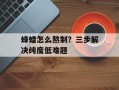 蜂蜡怎么熬制？三步解决纯度低难题