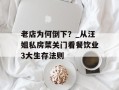 老店为何倒下？_从汪姐私房菜关门看餐饮业3大生存法则