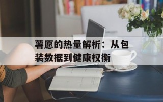 薯愿的热量解析：从包装数据到健康权衡