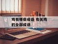 鸡有哪些成语 有关鸡的全部成语