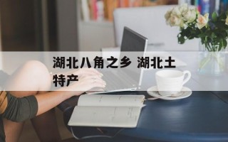 湖北八角之乡 湖北土特产